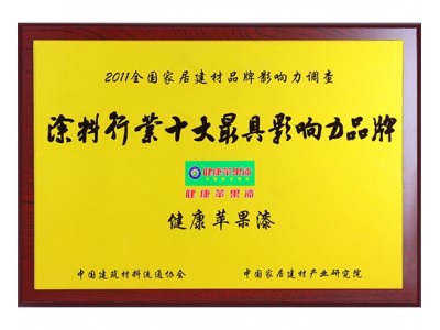 2011年涂料行業十大最具影響力品牌