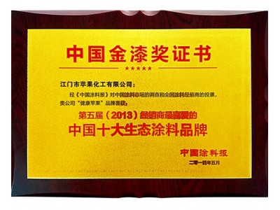 2013年中國十大生態涂料品牌