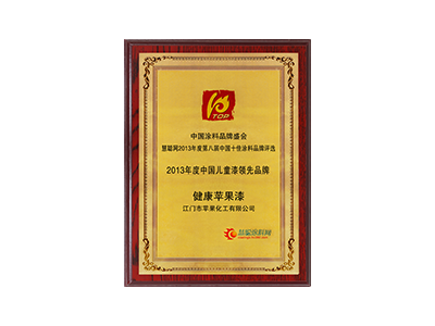 2013年兒童漆領先品牌