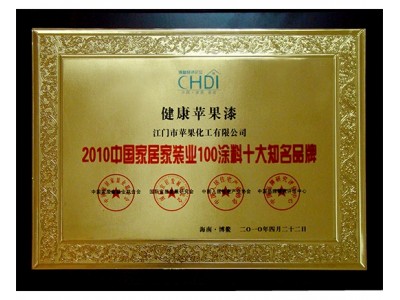 2010中國家居家裝業100涂料十大知名品牌