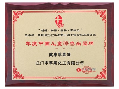 2012年年度中國兒童漆杰出品牌
