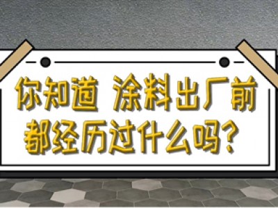 涂料出廠前，需要經過什么測試？