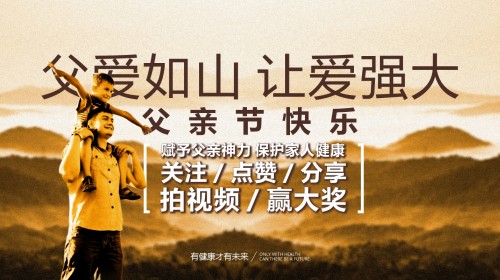 父愛如山，為愛強大，大獎等您拿