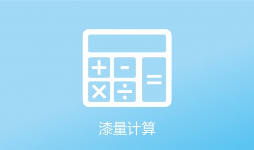 漆量計算