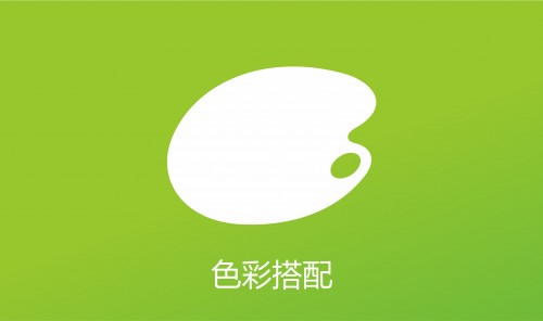 色彩搭配