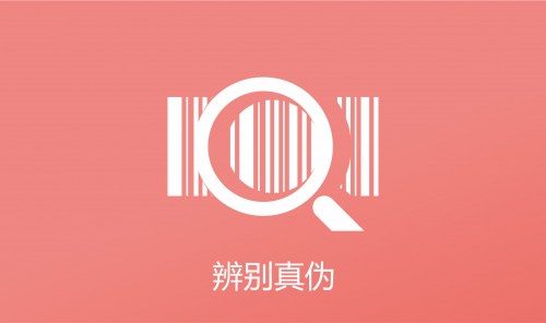 真偽鑒別