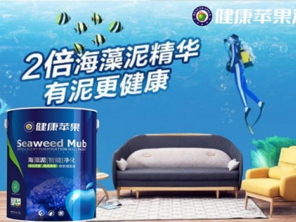 健康蘋果海藻泥凈味墻面漆,用效果為家護航