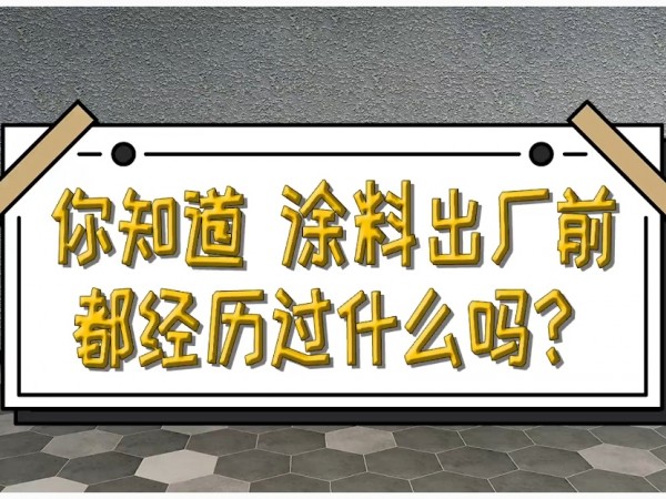 涂料出廠前經過的檢測