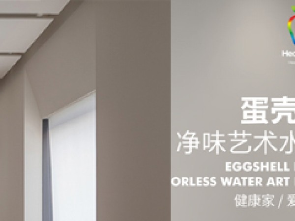 蛋殼光凈味藝術水漆