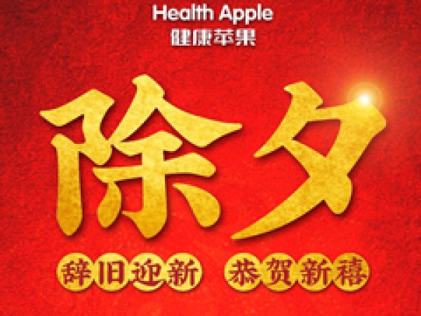 江門市蘋果化工有限公司 新春寄語