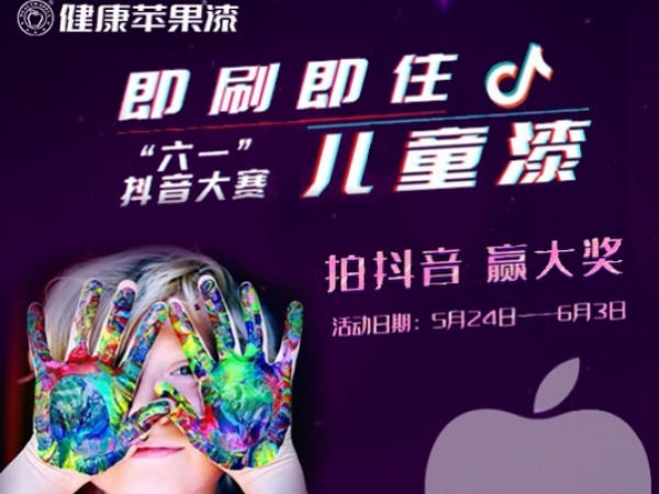 【有獎-款款適合孩子】健康蘋果“六一”抖音賽開始參與啦!