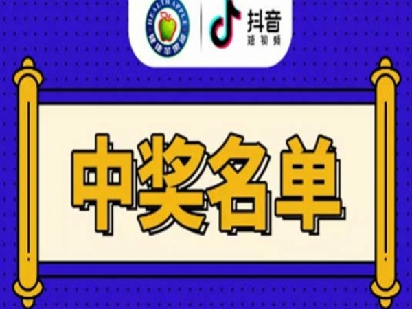 【中獎通知】健康蘋果第2屆抖音大賽獲獎名單！