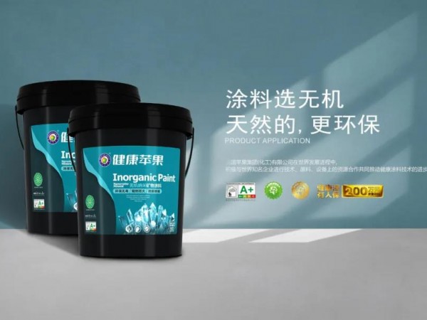 健康蘋果無機涂料，防火更環保