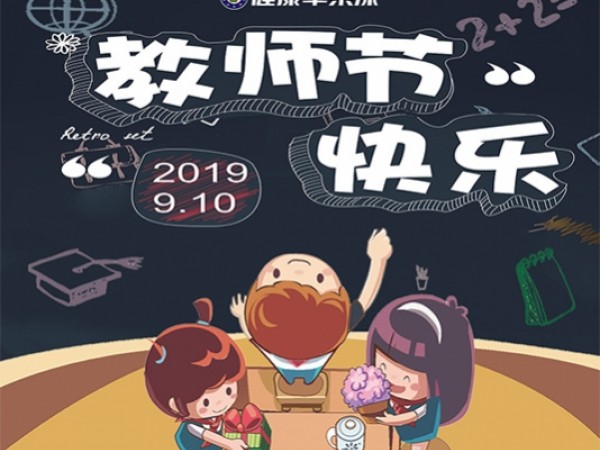 2019健康蘋果兒童漆祝教師們節日快樂