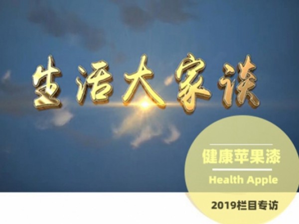 綠色涂料品質代名詞，健康蘋果漆接受《生活家欄目》專訪