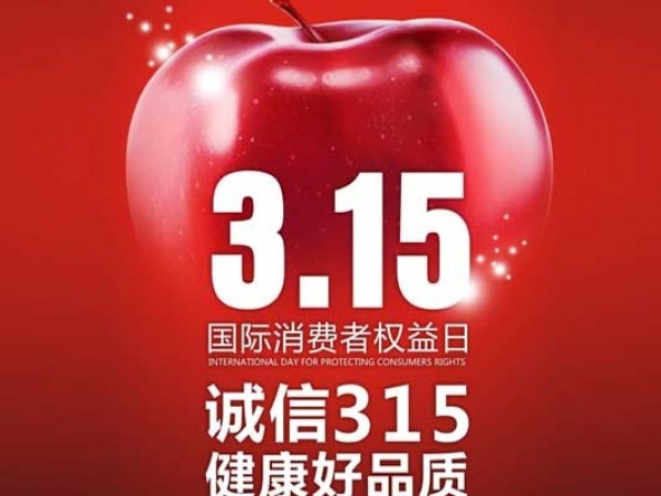 3.15丨重質量講誠信，不忘初心，健康蘋果砥礪前行！