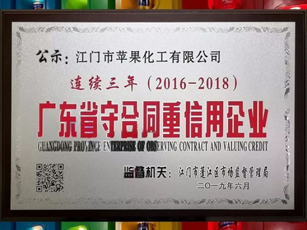 賀！健康蘋果再獲“廣東省守合同重信用企業”稱號