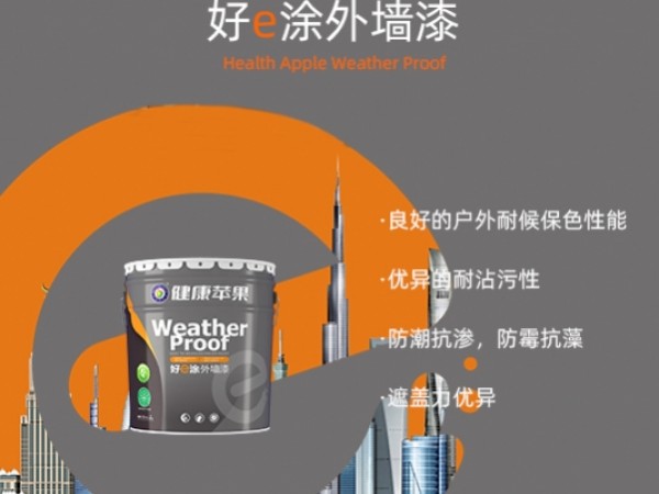 【好e涂外墻漆】真品質，健康蘋果為建筑賦能