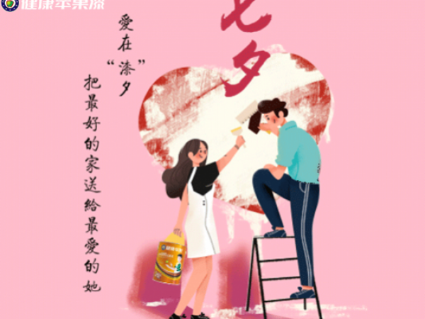 健康蘋果：七夕，暑假裝修，家庭需要這款，心動了！