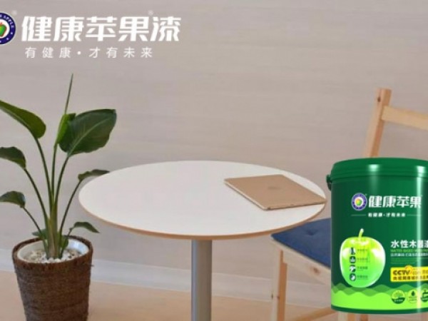 什么牌子的水性木器漆好,健康蘋果堅持優質、環保