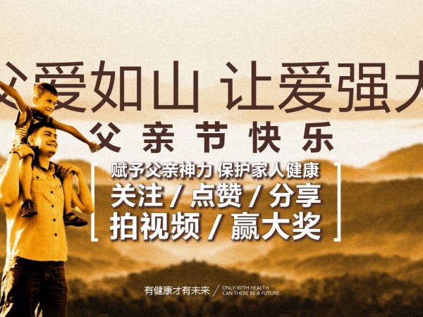 父愛如山，為愛強大，大獎等您拿