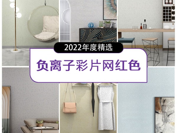 健康蘋果負離子彩片漆2022年八大百搭色