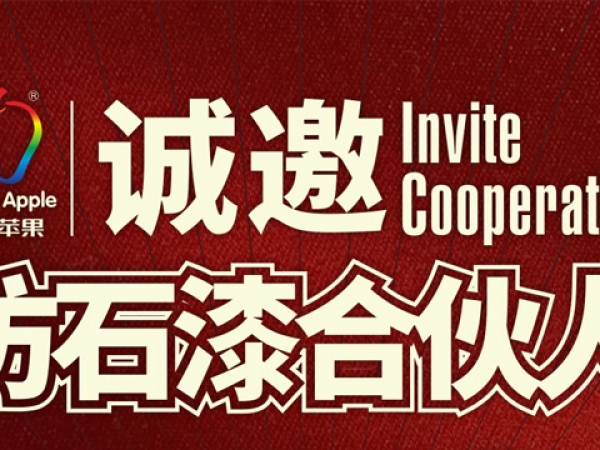 健康蘋果仿石漆-合伙人招募計劃強勢啟動