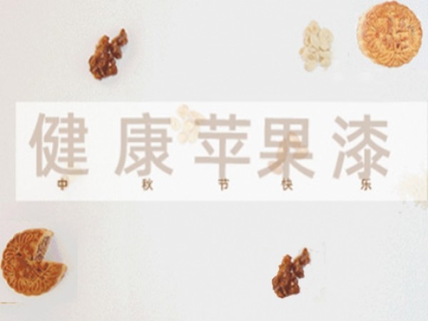 這個中秋，有一種放心叫爸媽過得舒適【健康蘋果?涂料】