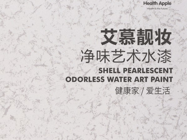 艾慕靚妝，健康蘋果凈味藝術水漆
