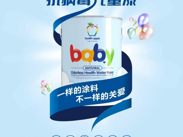 健康蘋果抗病毒健康凈味兒童漆，家居健康界的“戰斗天使”！
