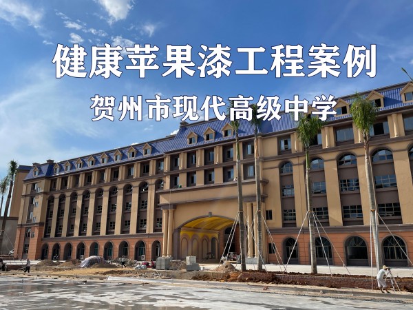 健康蘋果漆工程案例丨賀州市現代高級中學