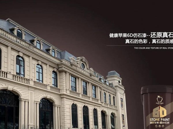 健康蘋果仿石漆：一站式外墻涂裝整體解決方案