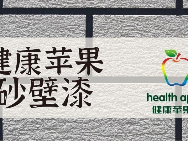 砂壁漆施工流程