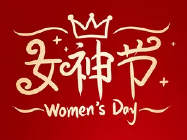 三八女神節，為家居健康保駕護航，守護美好生活。