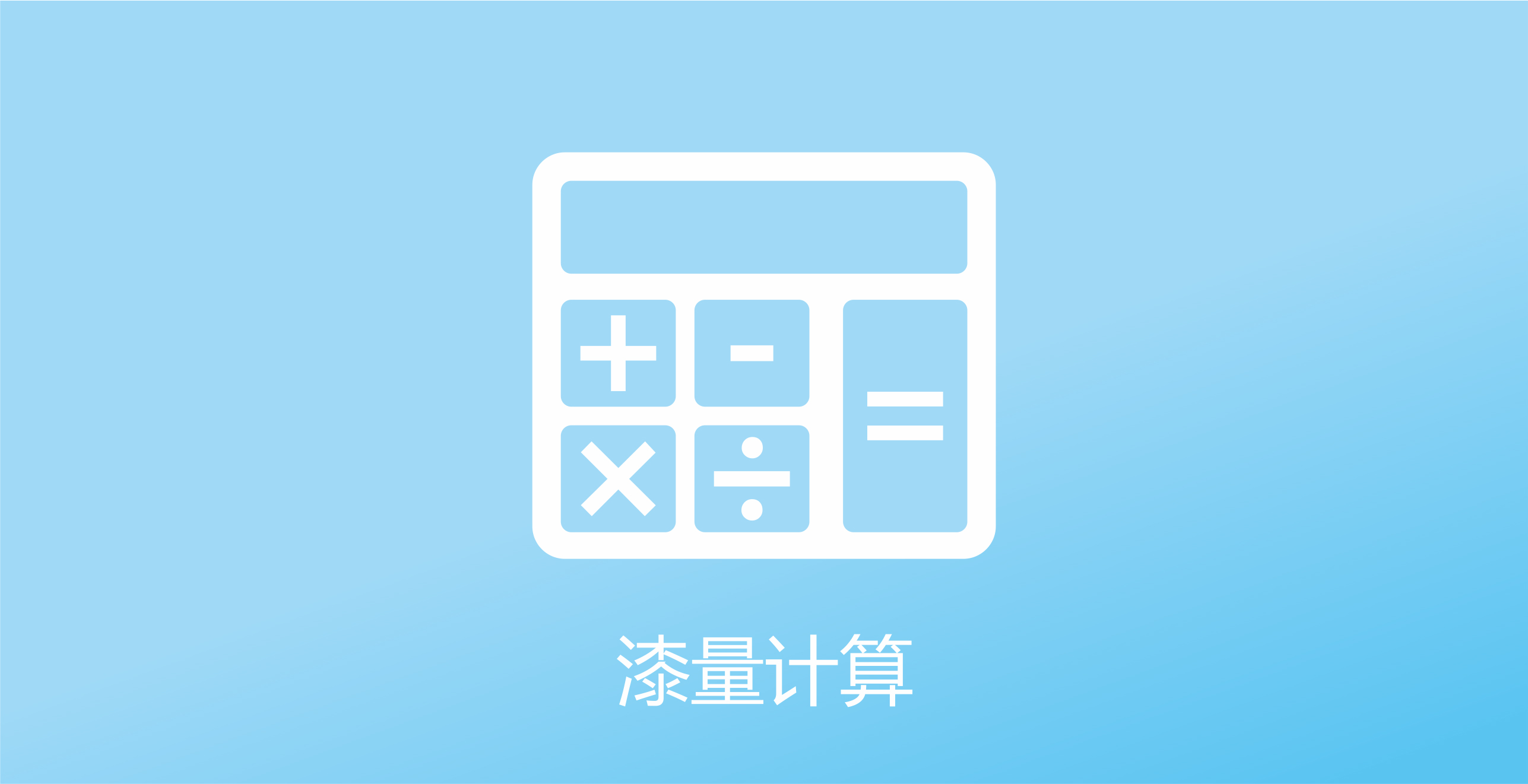 健康蘋果漆漆量計算