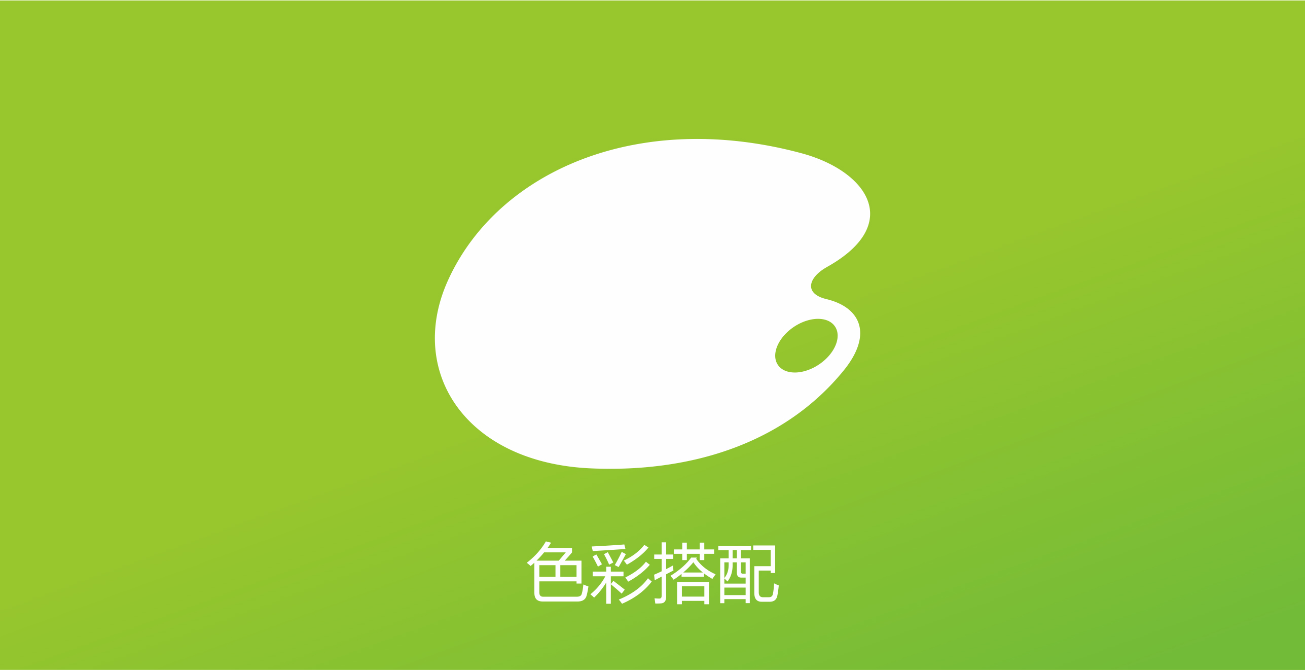 健康蘋果漆色彩搭配