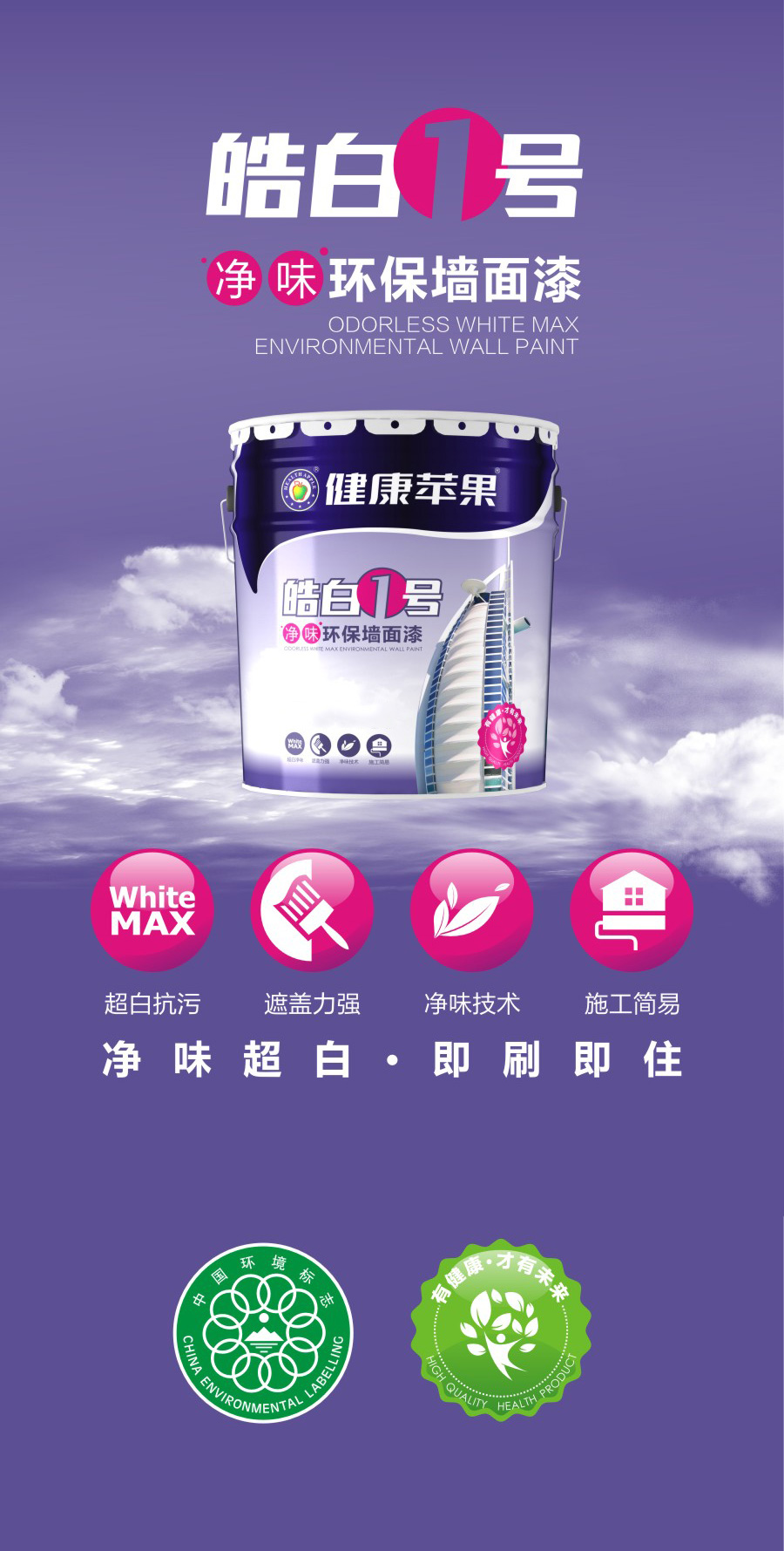 凈味墻面漆