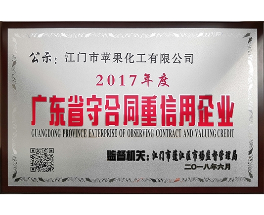 2017年度廣東省守合同重信用企業
