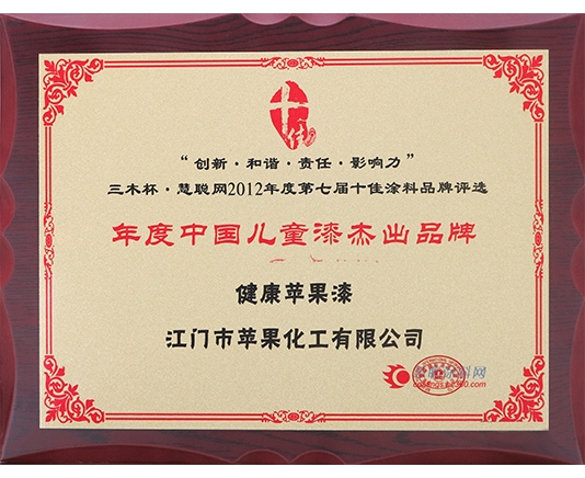 2012年年度中國兒童漆杰出品牌