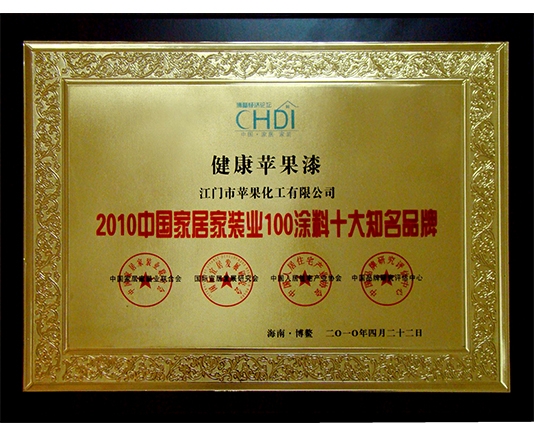 2010中國家居家裝業100涂料十大知名品牌