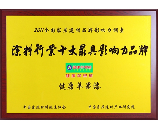 2011年涂料行業十大最具影響力品牌