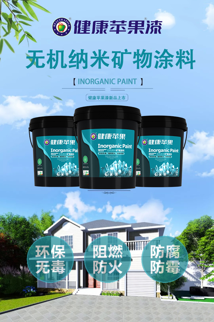 無機納米礦物涂料.jpg