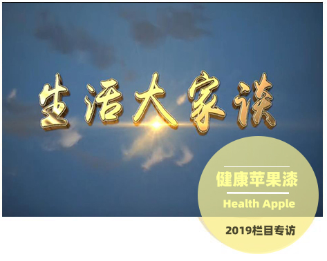 健康蘋果漆接受《生活家欄目》專訪.jpg