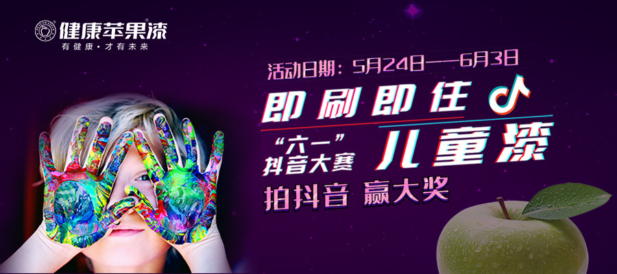 健康蘋果兒童漆.jpg