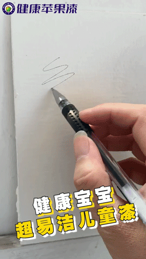 健康寶寶超易潔兒童漆.gif