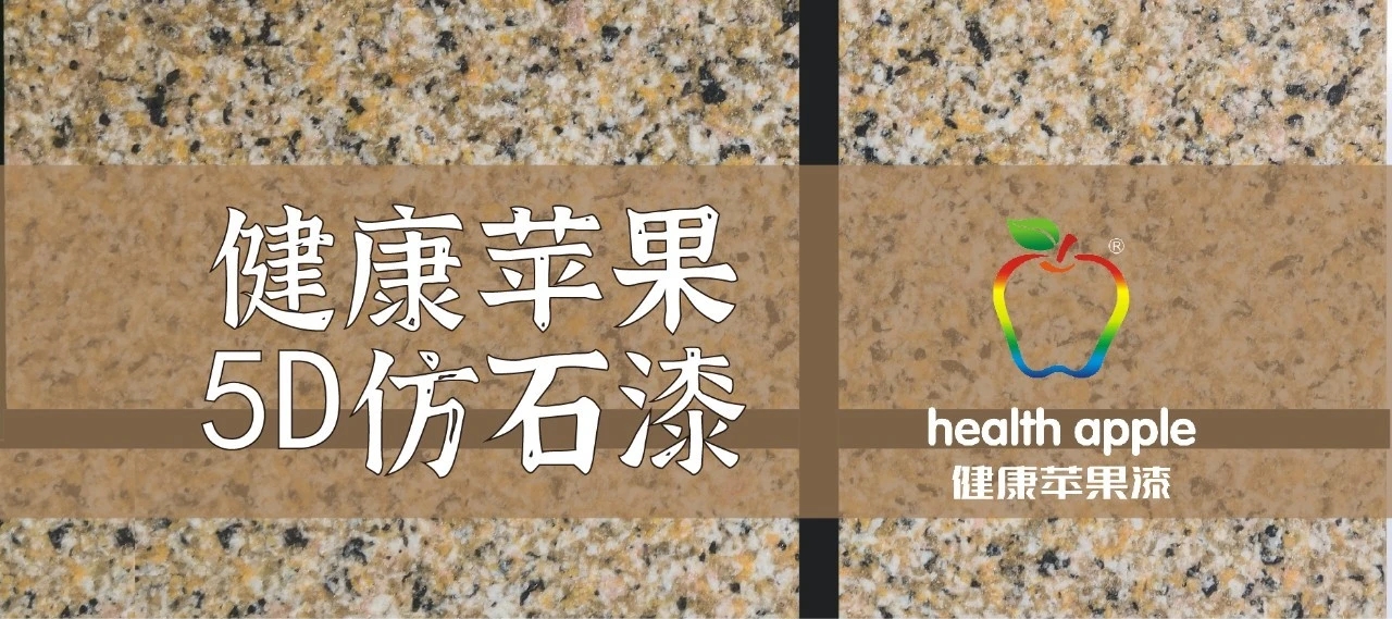 仿石漆