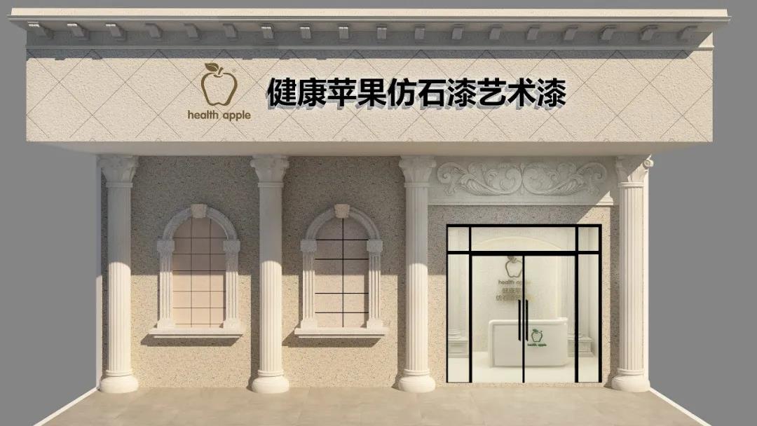 健康蘋果仿石漆 健康蘋果仿石漆