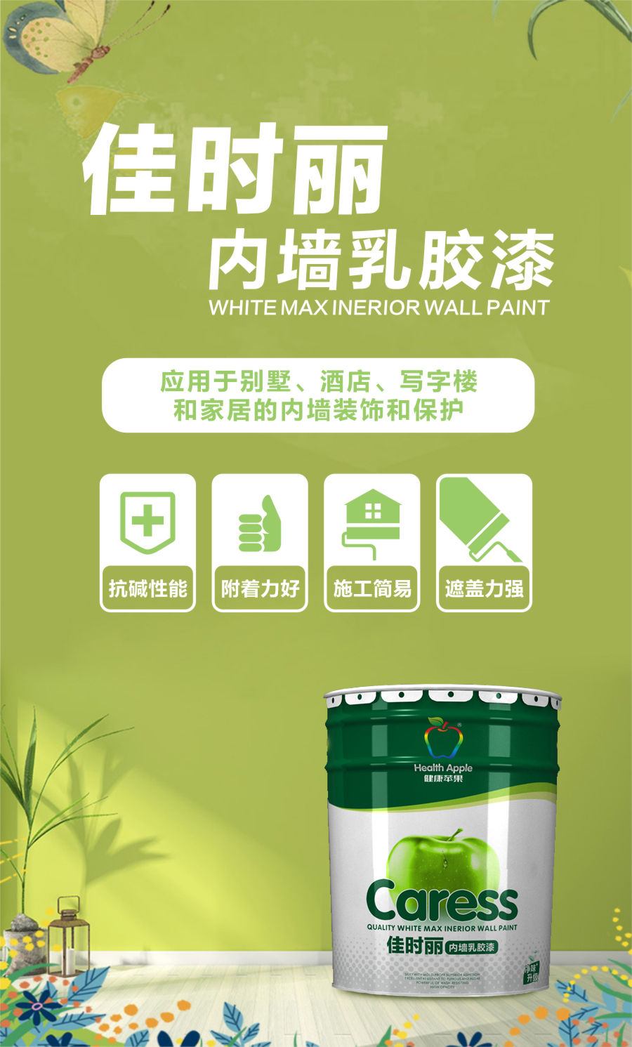 健康蘋果乳膠漆