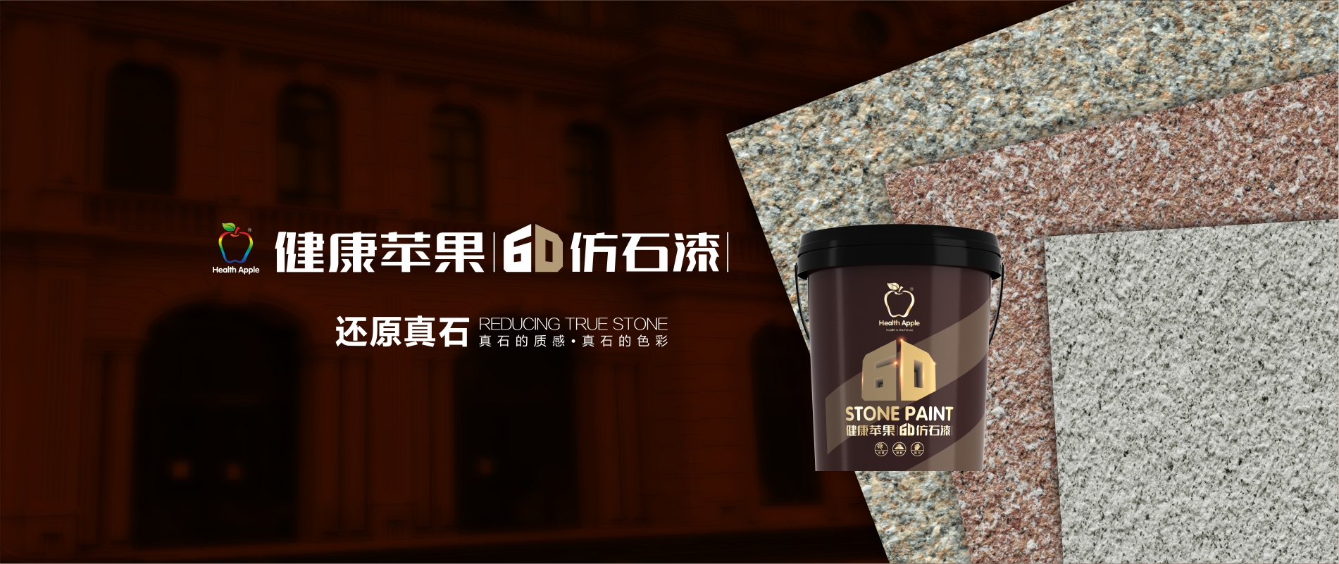 健康蘋果仿石漆，還原真石