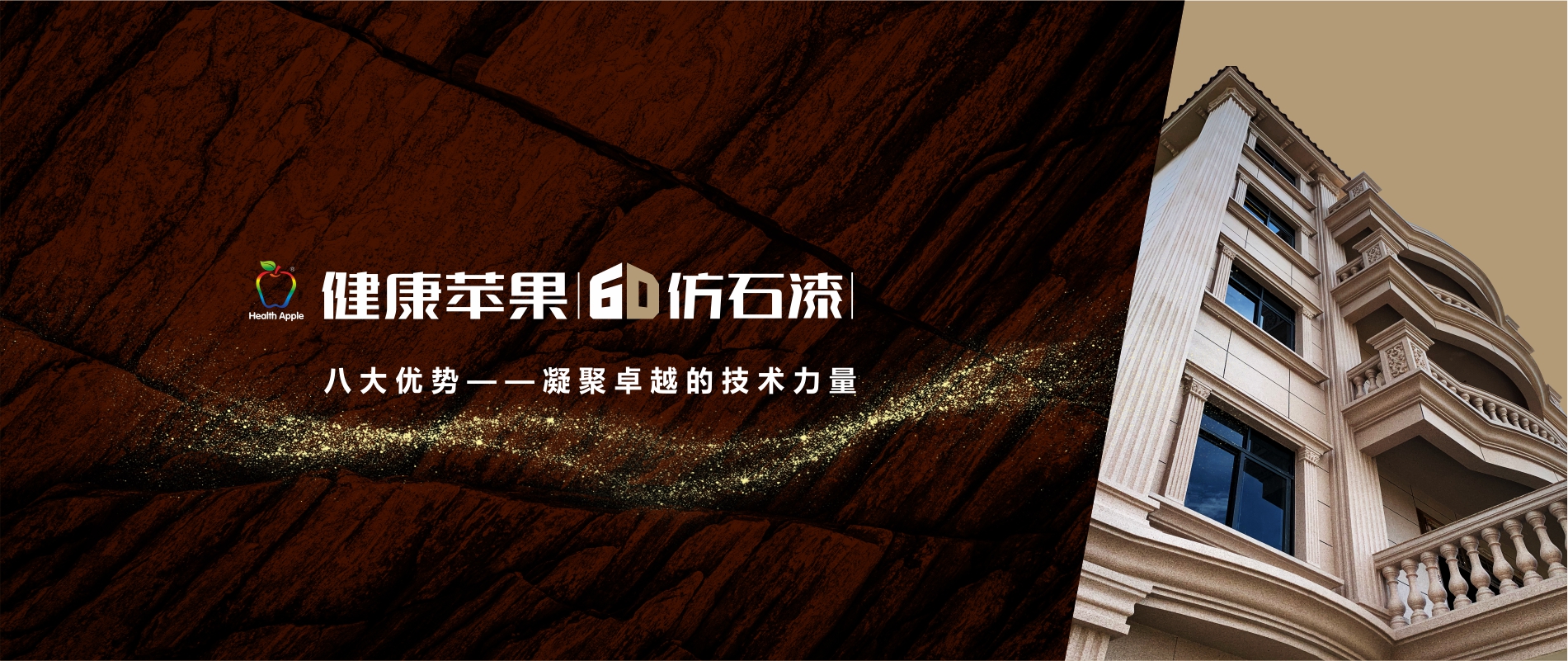 健康蘋果仿石漆8大優勢